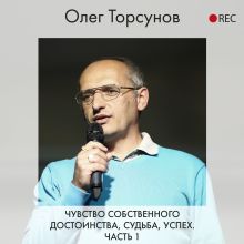 Обложка Чувство собственного достоинства, судьба, успех. Часть 1 Олег Торсунов