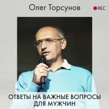 Ответы на важные вопросы для мужчин
