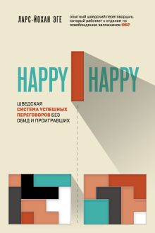Обложка Happy-happy. Шведская система успешных переговоров без обид и проигравших Ларс-Йохан Эге
