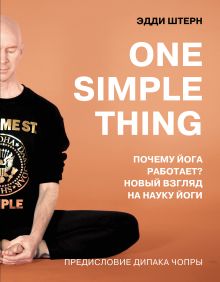 Обложка One simple thing: почему йога работает? Новый взгляд на науку йоги Эдди Штерн