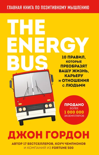 Обложка The Energy Bus. 10 правил, которые преобразят вашу жизнь, карьеру и отношения с людьми Джон Гордон