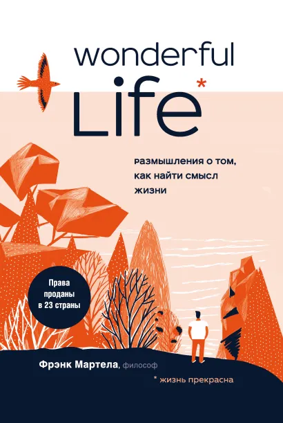 Обложка Wonderful Life. Размышления о том, как найти смысл жизни Фрэнк Мартела