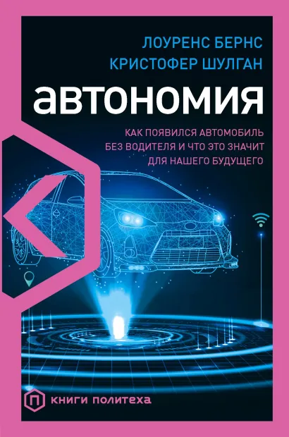 Обложка Автономия. Как появился автомобиль без водителя и что это значит для нашего будущего Лоуренс Бернс, Кристофер Шулган