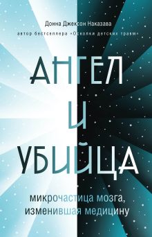 Обложка Ангел и убийца. Микрочастица мозга, изменившая медицину Донна Джексон Наказава