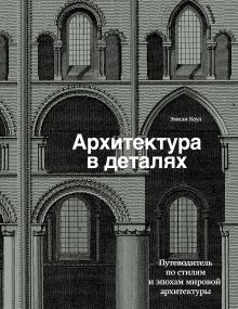 Обложка Архитектура в деталях. Путеводитель по стилям и эпохам мировой архитектуры Эмили Коул