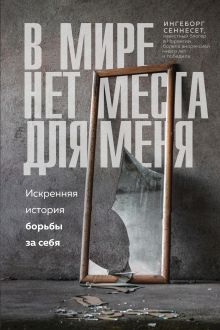 Обложка В мире нет места для меня. Искренняя история борьбы за себя Ингеборг Сеннесет
