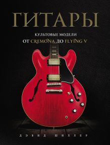 Обложка Гитары. Культовые модели от Cremona до Flying V Дэвид Шиллер