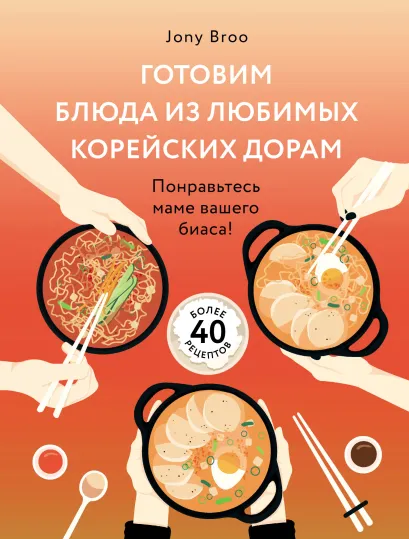 Обложка Готовим блюда из любимых корейских дорам. Понравьтесь маме вашего биаса! Jony Broo