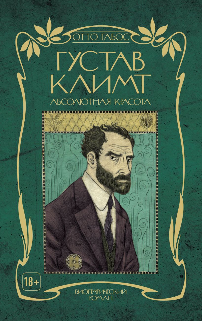 Обложка Густав Климт. Абсолютная красота Отто Габос