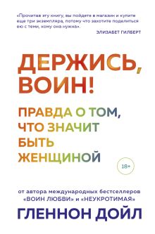 Обложка Держись, воин! Правда о том, что значит быть женщиной Гленнон Дойл