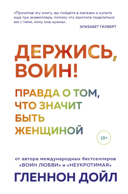 Обложка Держись, воин! Правда о том, что значит быть женщиной Гленнон Дойл