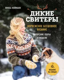Дикие свитеры. Норвежское бесшовное вязание