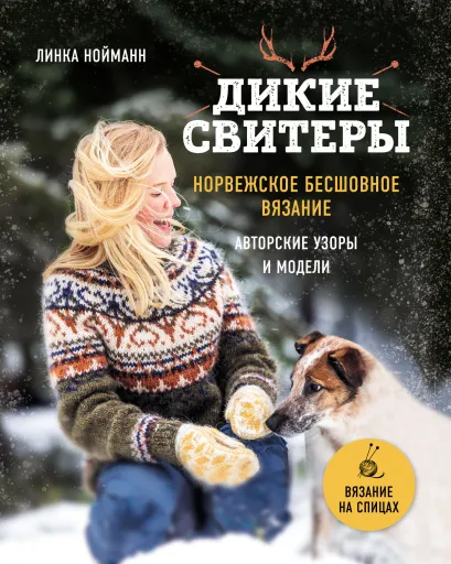 Обложка Дикие свитеры. Норвежское бесшовное вязание Линка Нойманн