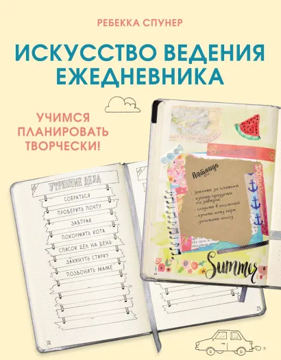 Обложка Искусство ведения ежедневника. Учимся планировать творчески! Ребекка Спунер