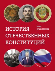 Обложка История отечественных конституций Павел Крашенинников