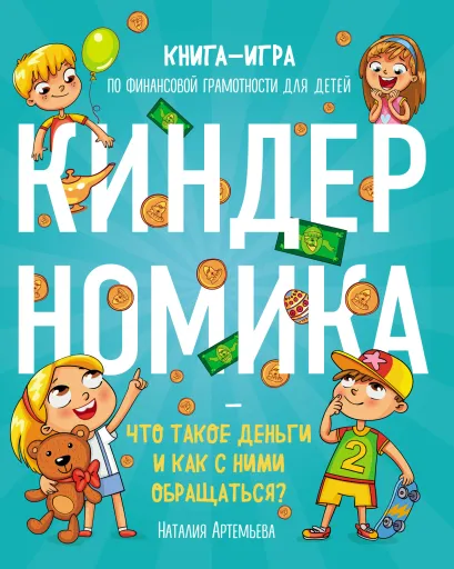 Обложка Киндерномика. Что такое деньги и как с ними обращаться? Книга-игра по финансовой грамотности для детей Наталия Артемьева