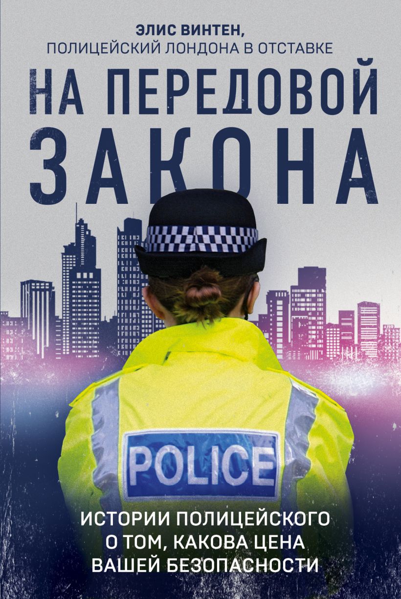 Обложка На передовой закона. Истории полицейского о том, какова цена вашей безопасности Элис Винтен