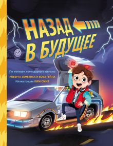 Обложка Назад в будущее Ким Смит