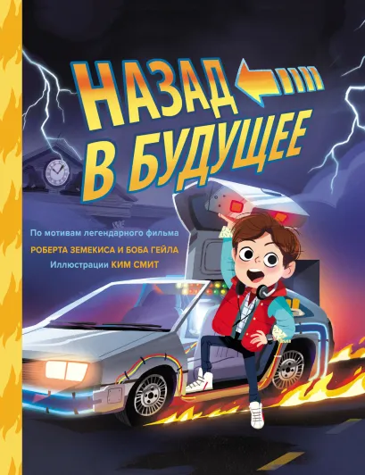 Обложка Назад в будущее Ким Смит