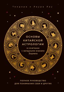 Обложка Основы китайской астрологии. Классический бестселлер Теодора Лау, Лаура Лау