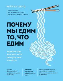Обложка Почему мы едим то, что едим. Наука о том, как наш мозг диктует нам, что есть Рейчел Херц