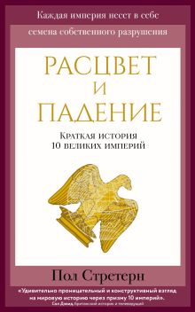 Обложка Расцвет и падение. Краткая история 10 великих империй Пол Стретерн