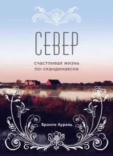 Обложка Север. Счастливая жизнь по-скандинавски Бронте Аурель
