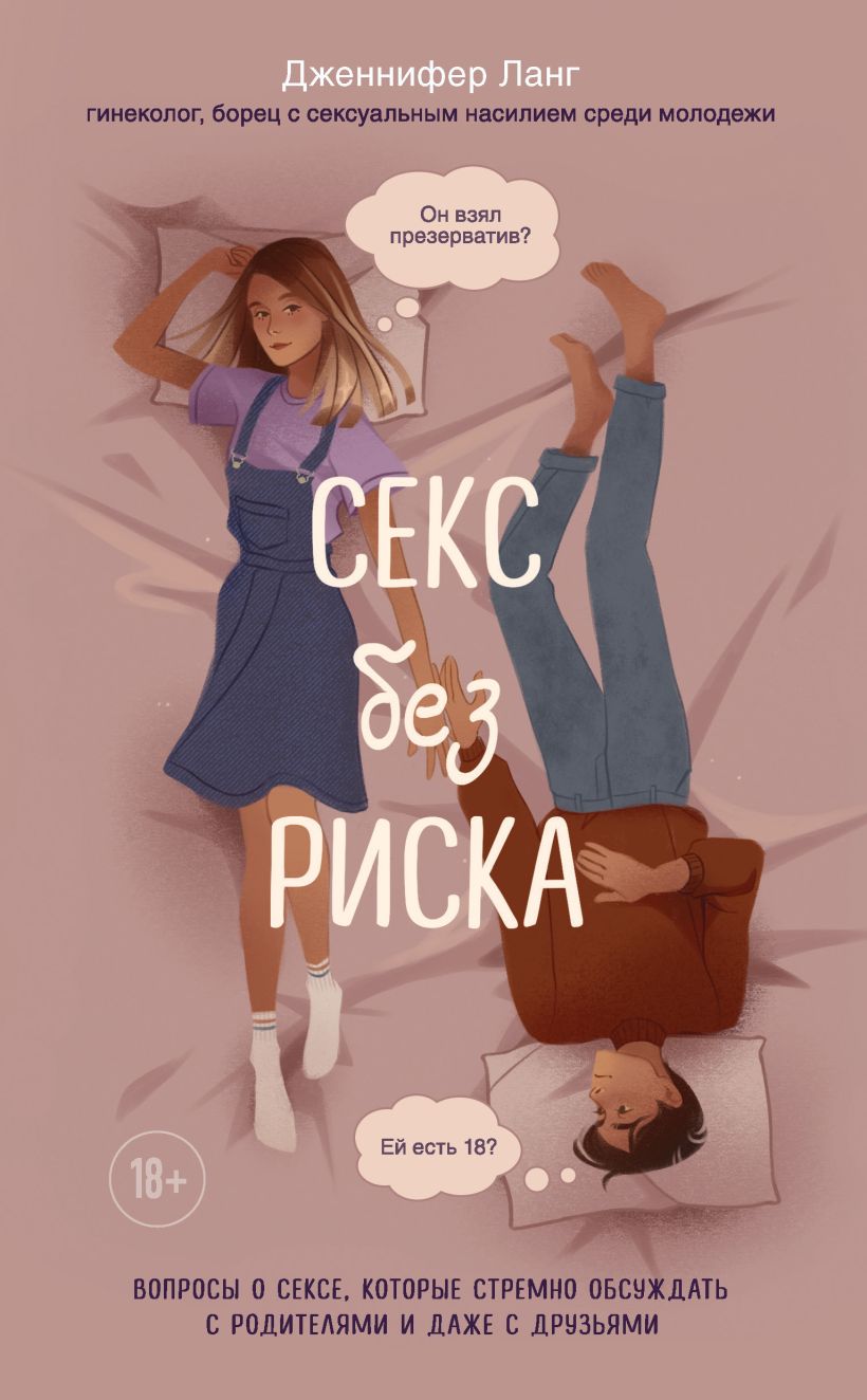 Обложка Секс без риска. Вопросы о сексе, которые стрёмно обсуждать с родителями и даже с друзьями Дженнифер Ланг