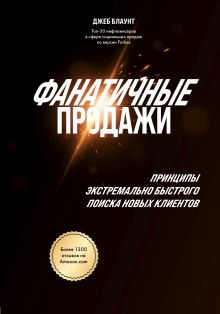 Обложка Фанатичные продажи. Принципы экстремально быстрого поиска новых клиентов Джеб Блаунт