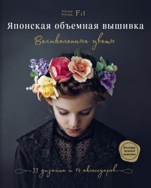 Обложка Японская объемная вышивка. Великолепные цветы Ателье Фил