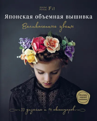 Обложка Японская объемная вышивка. Великолепные цветы Ателье Фил