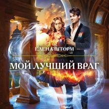 Обложка Мой лучший враг Елена Шторм
