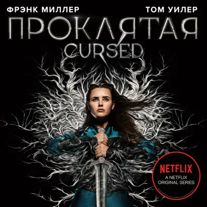 Обложка Проклятая Фрэнк Миллер, Том Уилер