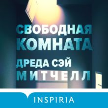 Обложка Свободная комната Дреда Сэй Митчелл
