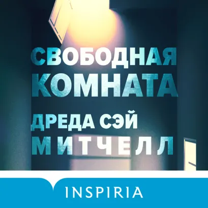 Обложка Свободная комната Дреда Сэй Митчелл