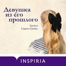 Обложка Девушка из его прошлого Трейси Гарвис-Грейвс