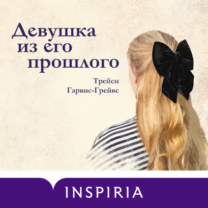 Обложка Девушка из его прошлого Трейси Гарвис-Грейвс
