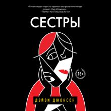 Обложка Сестры Дейзи Джонсон