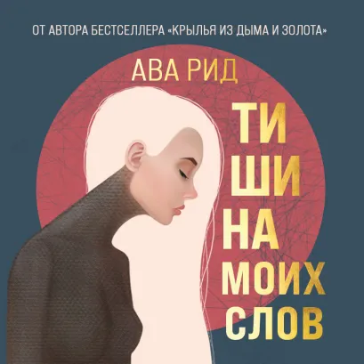 Обложка Тишина моих слов Ава Рид