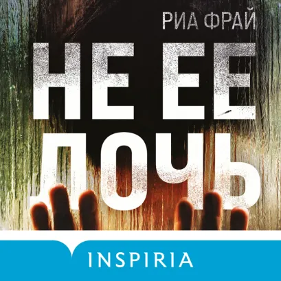 Обложка Не ее дочь Риа Фрай