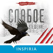 Обложка Слабое утешение Эдвин Хилл