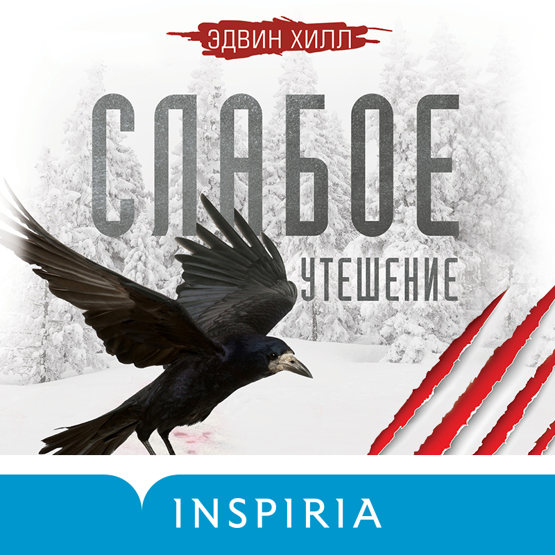 Обложка Слабое утешение Эдвин Хилл