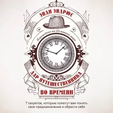 Дар путешественника во времени. 7 секретов, которые помогут вам понять свое предназначение и обрести себя
