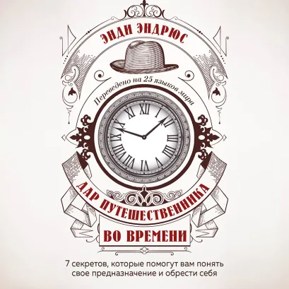 Обложка Дар путешественника во времени. 7 секретов, которые помогут вам понять свое предназначение и обрести себя Энди Эндрюс