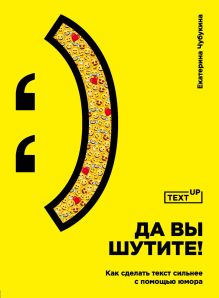 Обложка Да вы шутите! Как сделать текст сильнее с помощью юмора Екатерина Чубукина