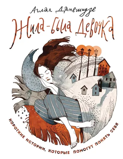 Жила-была девочка. Короткие истории, которые помогут понять себя (дополненное издание)