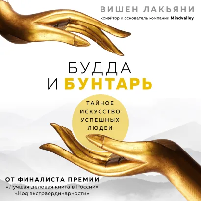 Обложка Будда и Бунтарь. Тайное искусство успешных людей Вишен Лакьяни
