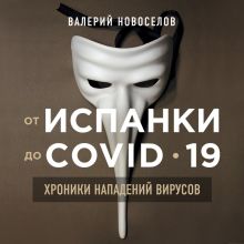 Обложка От испанки до covid-19. Хроники нападений вирусов Валерий Новоселов