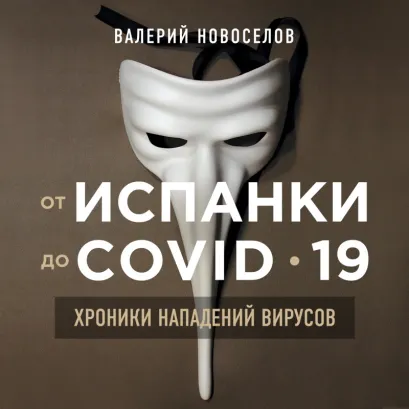 Обложка От испанки до covid-19. Хроники нападений вирусов Валерий Новоселов