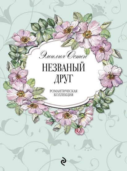 Обложка Незваный друг Эмилия Остен